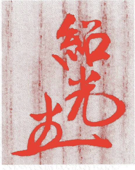 十二世竹風紹智的落款・印章样本(1904(明治37)〜1979(昭和54)) - その他艺术家