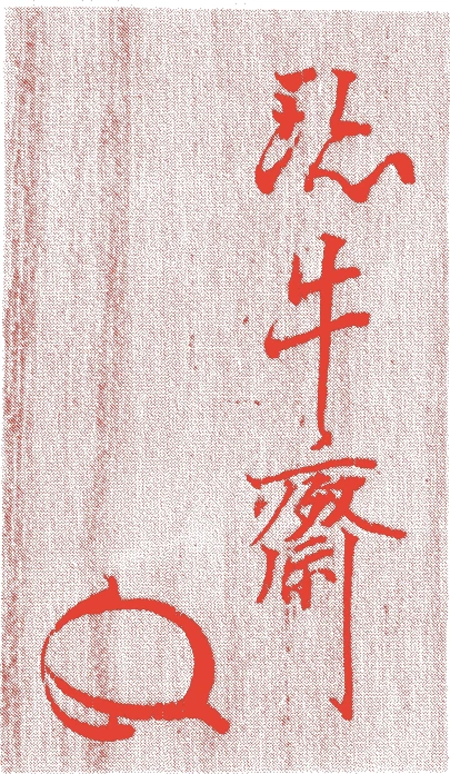 藪内紹庵的落款・印章样本(1791(寛政3)〜1844(弘化元)) - その他艺术家