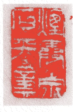 藪内紹興的落款・印章样本（1836（天保7）〜1868（明治元）） - その他艺术家