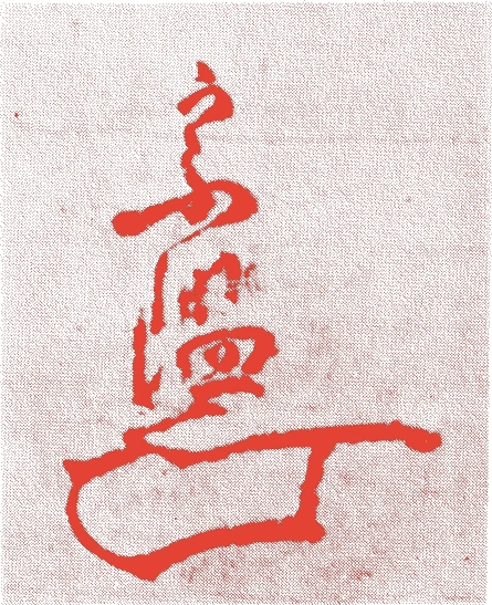 山崎宗鑑的落款・印章样本（1465（寛正6）〜1553（天文22）） - 書家艺术家