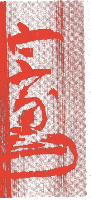 山科宗甫的落款・印章样本（生年不詳－寛文6年（－1666）） - その他艺术家