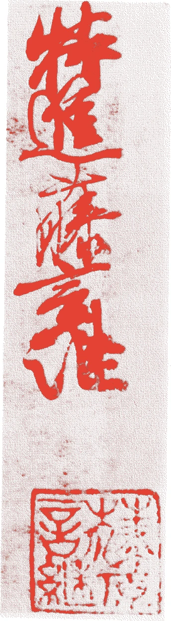 山科言継的落款・印章样本(1507(永正4)〜1579(天正7)) - その他艺术家