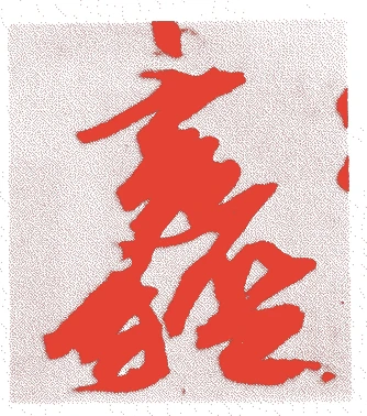山科言経的落款・印章样本（1543（天文12）〜1611（慶長16）） - その他艺术家
