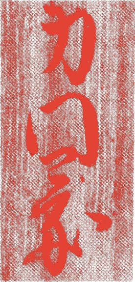 一世宗徧的落款・印章样本（1627（寛永4）〜1708（宝永5）） - その他艺术家
