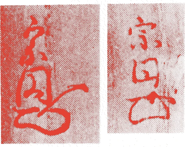 三世宗円的落款・印章样本（1710（宝永7）〜1757（宝暦7）） - その他艺术家