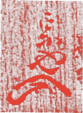 四世宗也的落款・印章样本（1743（寛保3）〜1804（文化元）） - その他艺术家