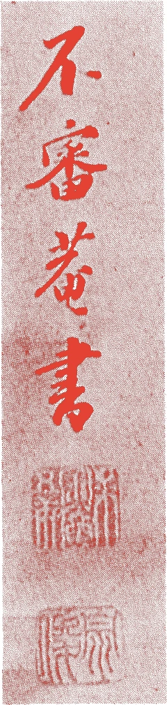 五世宗俊的落款・印章样本(1790(寛政2)〜1835(天保6)) - その他艺术家