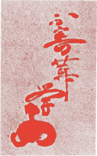 六世宗学的落款・印章样本(1810(文化7)〜1863(文久3)) - その他艺术家