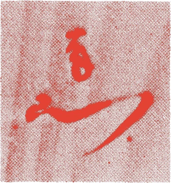 八世宗有的落款・印章样本（1866（慶応2）〜1957（昭和32）） - その他艺术家