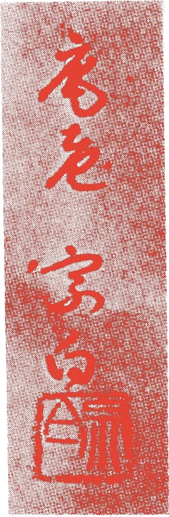 九世宗白的落款・印章样本(1901(明治34)〜1971(昭和46)) - その他艺术家