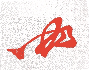 山田恕雪的落款・印章样本（江戸中期） - その他艺术家