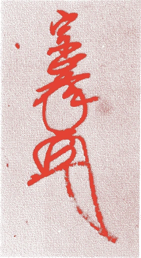 山名宗全的落款・印章样本(1404(応永11)〜1473(文明5)) - その他艺术家