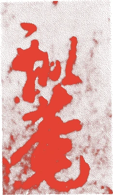 山上宗二的落款・印章样本（1544（天文13）〜1590（天正18）） - その他艺术家