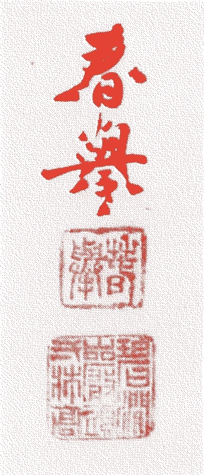 山元春挙的落款・印章样本（1872（明治5）〜1933（昭和8）） - その他艺术家
