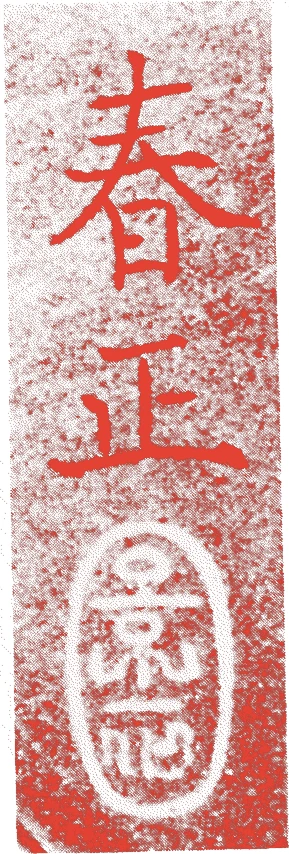 山本春正的落款・印章样本(1610(慶長15)〜1682(天和2)) - その他艺术家