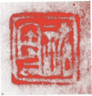 祐周的落款・印章样本（1570（元亀間）〜1573（）） - その他艺术家