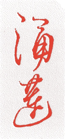涌蓮的落款・印章样本(生年不詳-安永3年(-1774)) - その他艺术家