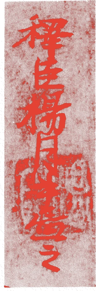 楊月的落款・印章样本(室町中期~後期頃) - その他艺术家