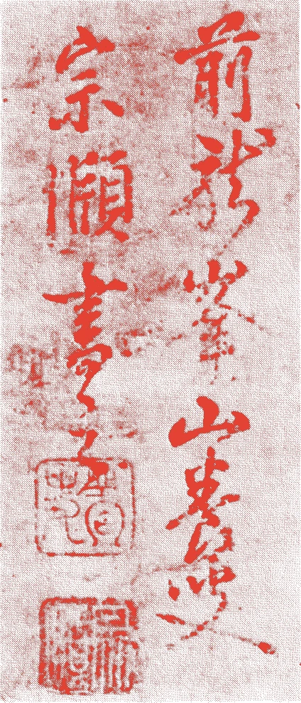 養叟宗頤的落款・印章样本（1376（天授2）〜1458（長禄2）） - その他艺术家