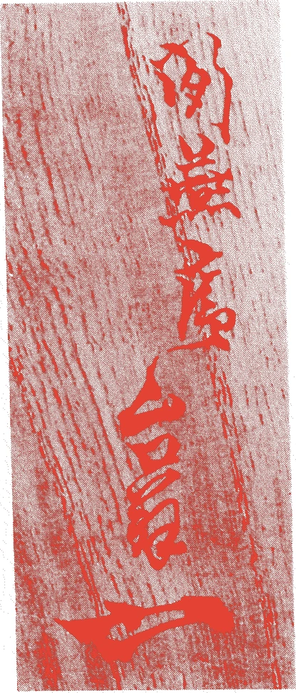 世継寂窓的落款・印章样本（天保年間（1830～1844）頃） - その他艺术家