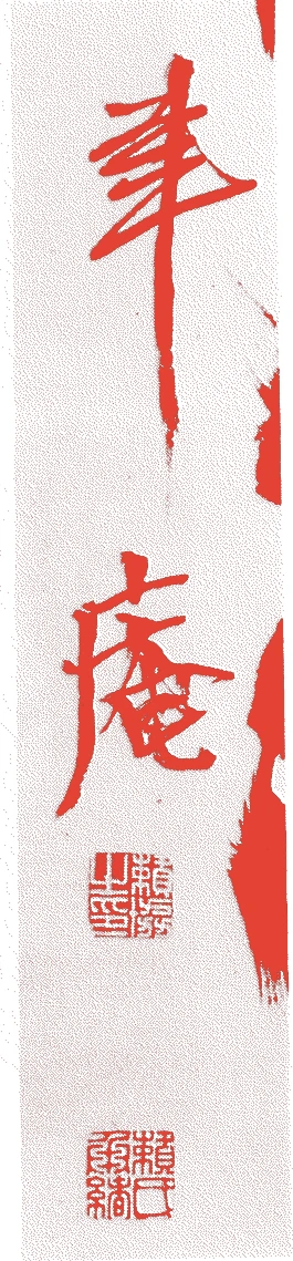 頼聿庵的落款・印章样本(1801(享和元)〜1856(安政3)) - その他艺术家