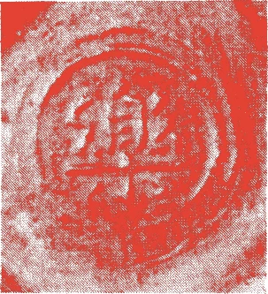 初代長次郎的落款・印章样本（生年不詳－天正17年（－1589）） - その他艺术家