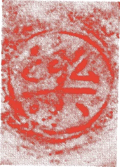 四代一入的落款・印章样本(1640(寛永17)〜1696(元禄9)) - その他艺术家