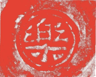 六代左入的落款・印章样本(1685(貞享2)〜1739(元文4)) - その他艺术家