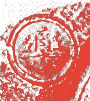 七代長入的落款・印章样本(1714(正徳4)〜1770(明和7)) - その他艺术家