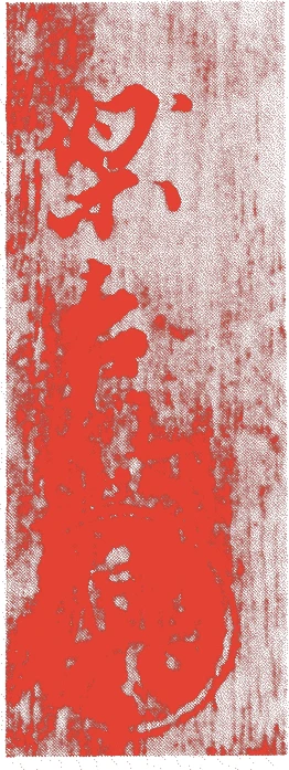 八代得入的落款・印章样本（1745（延享2）〜1774（安永3）） - その他艺术家