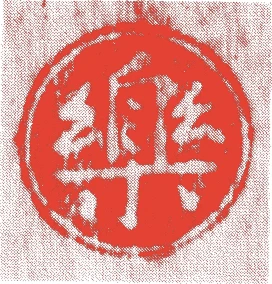 九代了入的落款・印章样本（1756（宝暦6）〜1834（天保5）） - その他艺术家