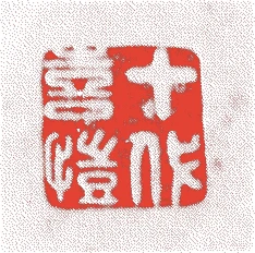 十代旦入的落款・印章样本（1795（寛政7）〜1854（嘉永7）） - その他艺术家