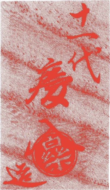 十一代慶入的落款・印章样本（1817（文化14）〜1902（明治35）） - その他艺术家