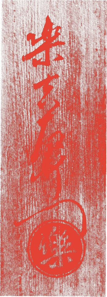 十三代惺入的落款・印章样本（1887（明治20）〜1944（昭和19）） - その他艺术家