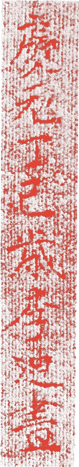 李迪的落款・印章样本（中国南宋代中期） - その他艺术家