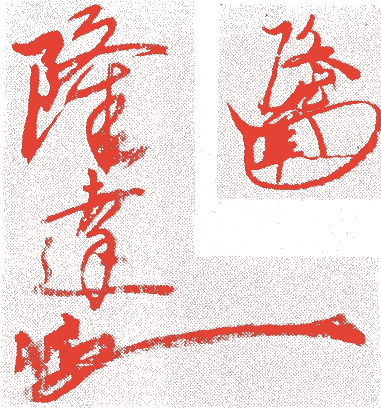 隆達的落款・印章样本（1527（大永7）〜1611（慶長16）） - その他艺术家