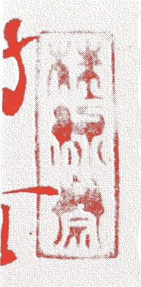 了庵桂悟的落款・印章样本(1424(応永31)〜1514(永正11)) - その他艺术家