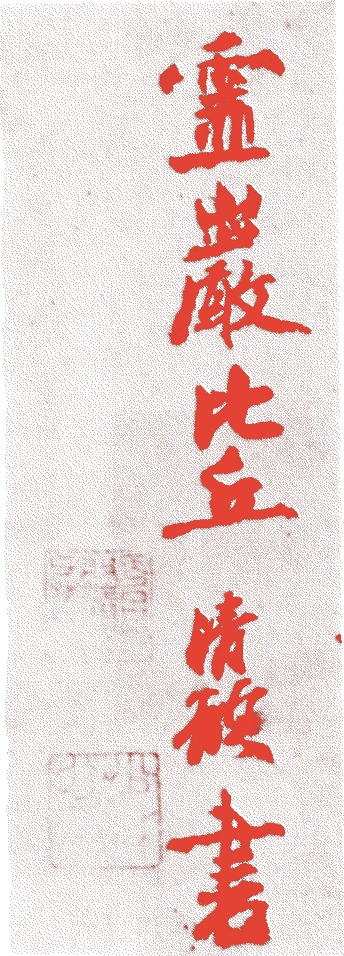 了庵清欲的落款・印章样本(1288年-1363年) - その他艺术家