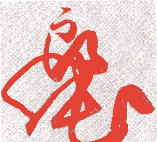 良純法親王的落款・印章样本(1603(慶長8)〜1669(寛文9)) - その他艺术家