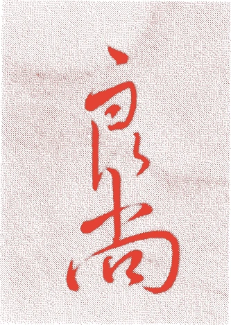 良尚法親王的落款・印章样本（1622（元和8）〜1693（元禄6）） - 書家艺术家