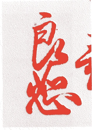 良恕法親王的落款・印章样本（1574（天正2）〜1643（寛永20）） - 書家艺术家