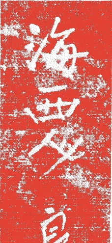 良全的落款・印章样本(1345(貞和~文和)〜1356()) - その他艺术家