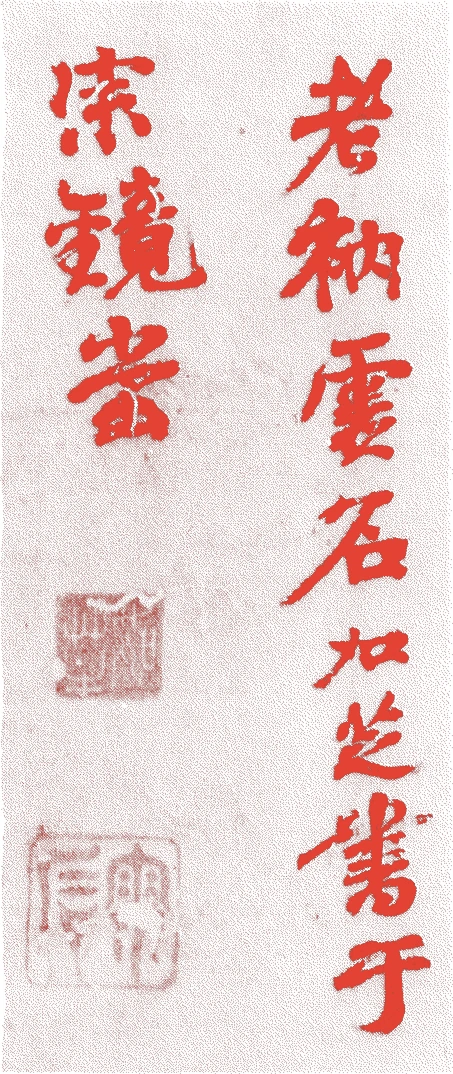 霊石如芝的落款・印章样本(1328(中国元代天暦)〜1329()) - その他艺术家