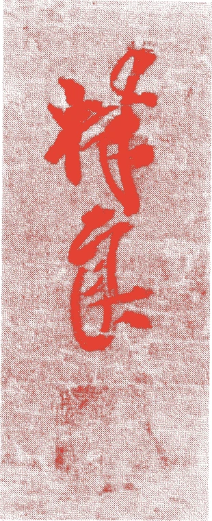 林良的落款・印章样本（1488（中国明代弘治）〜1505（）） - その他艺术家