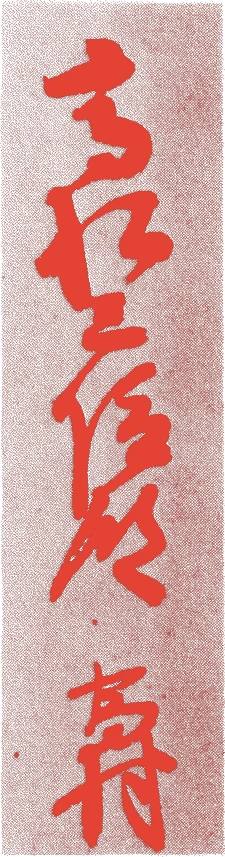 冷泉為村的落款・印章样本(1712(正徳2)〜1774(安永3)) - その他艺术家