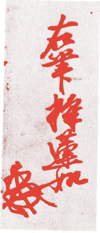 蓮如兼寿的落款・印章样本（1415（応永22）〜1499（明応8）） - その他艺术家