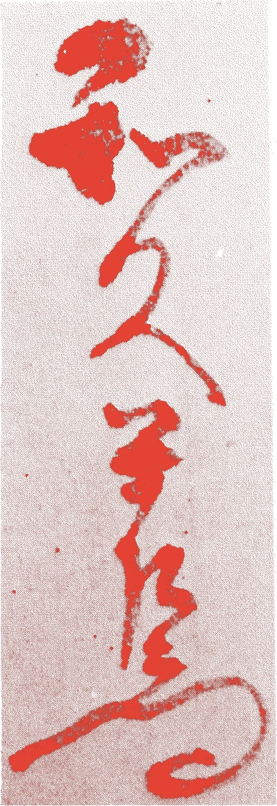 和久半左衛門的落款・印章样本(1578(天正6)〜1638(寛永15)) - 書家艺术家
