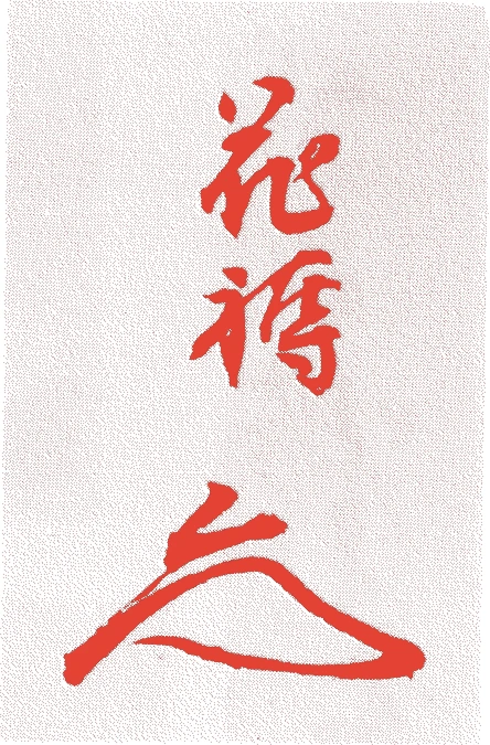 和田久左衛門的落款・印章样本（1855（安政2）〜1915（大正4）） - その他艺术家
