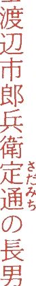 渡辺崋山的落款・印章样本（1793（寛政5）〜1841（天保12）） - その他艺术家