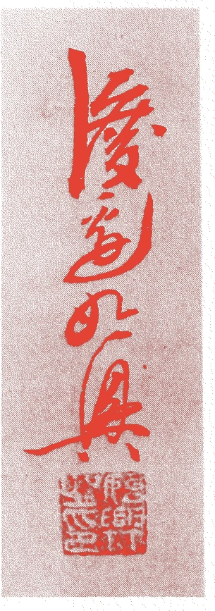 渡辺始興的落款・印章样本（1683（天和3）〜1755（宝暦5）） - その他艺术家